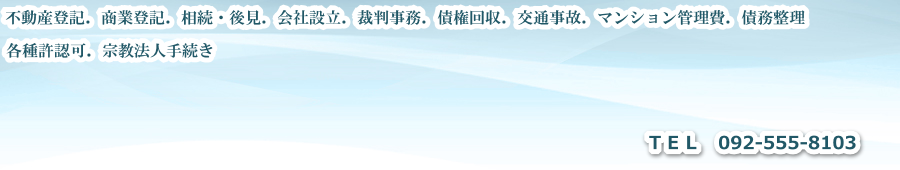 不動産登記、法人登記、相続・遺言、各種許認可|トータル司法書士行政書士事務所
